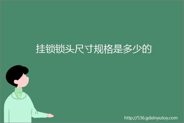 挂锁锁头尺寸规格是多少的