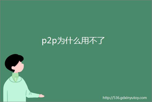 p2p为什么用不了