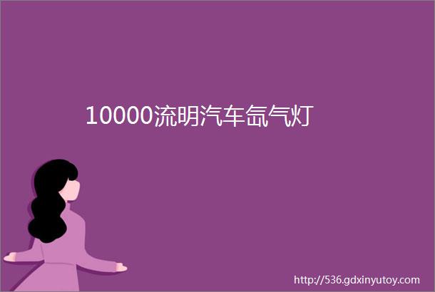 10000流明汽车氙气灯