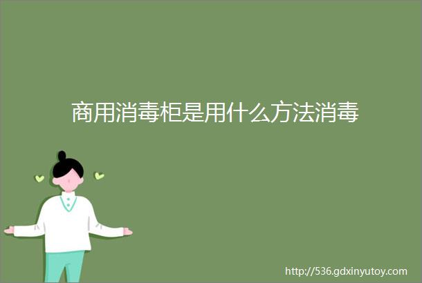 商用消毒柜是用什么方法消毒