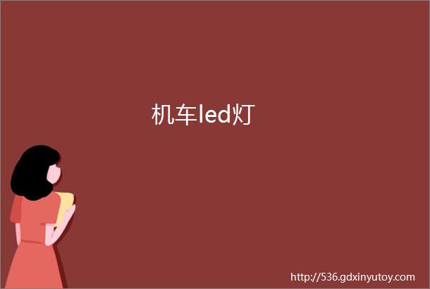 机车led灯