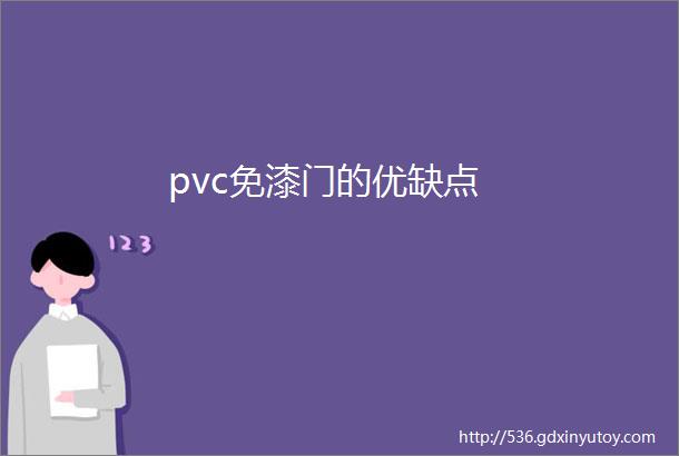 pvc免漆门的优缺点